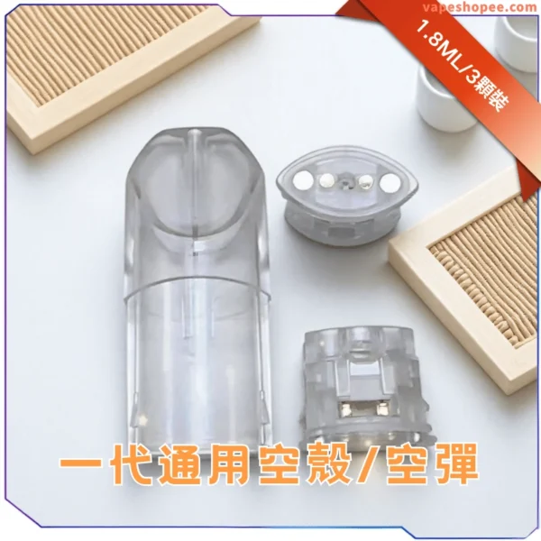 TNT-電子煙空煙彈-通用一代電子主機-底部分離式空倉