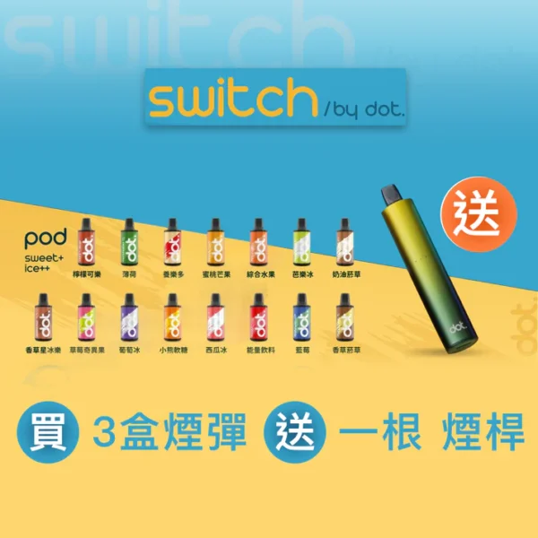 DOT美國佩特里-電子煙彈-換彈煙彈-買三盒送主機一台