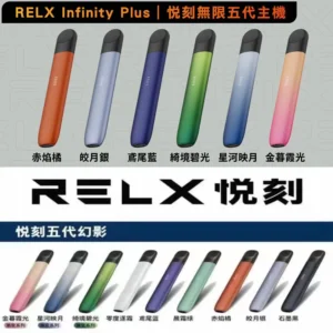 RELX悅刻-5代幻影主機-活動買4盒悅刻五代彈送主機